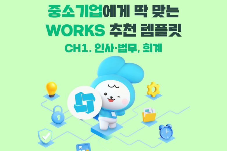 원하는 대로 골라 쓰는 맞춤형 협업 서비스 'Works'