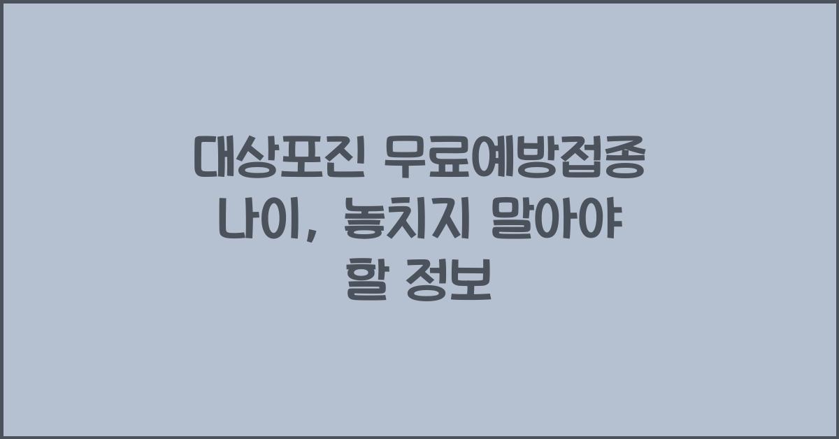 대상포진 무료예방접종 나이