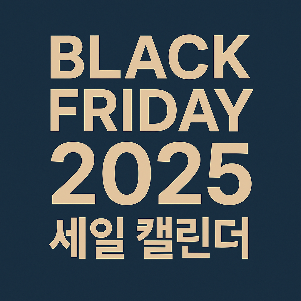 블랙프라이데이 2025 주요 일정 총정리(해외&amp;국내 브랜드)