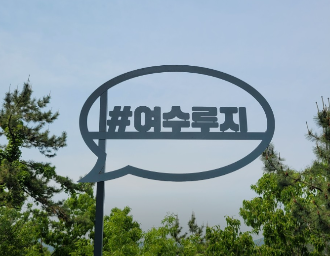 여수 유월드 루지 테마파크