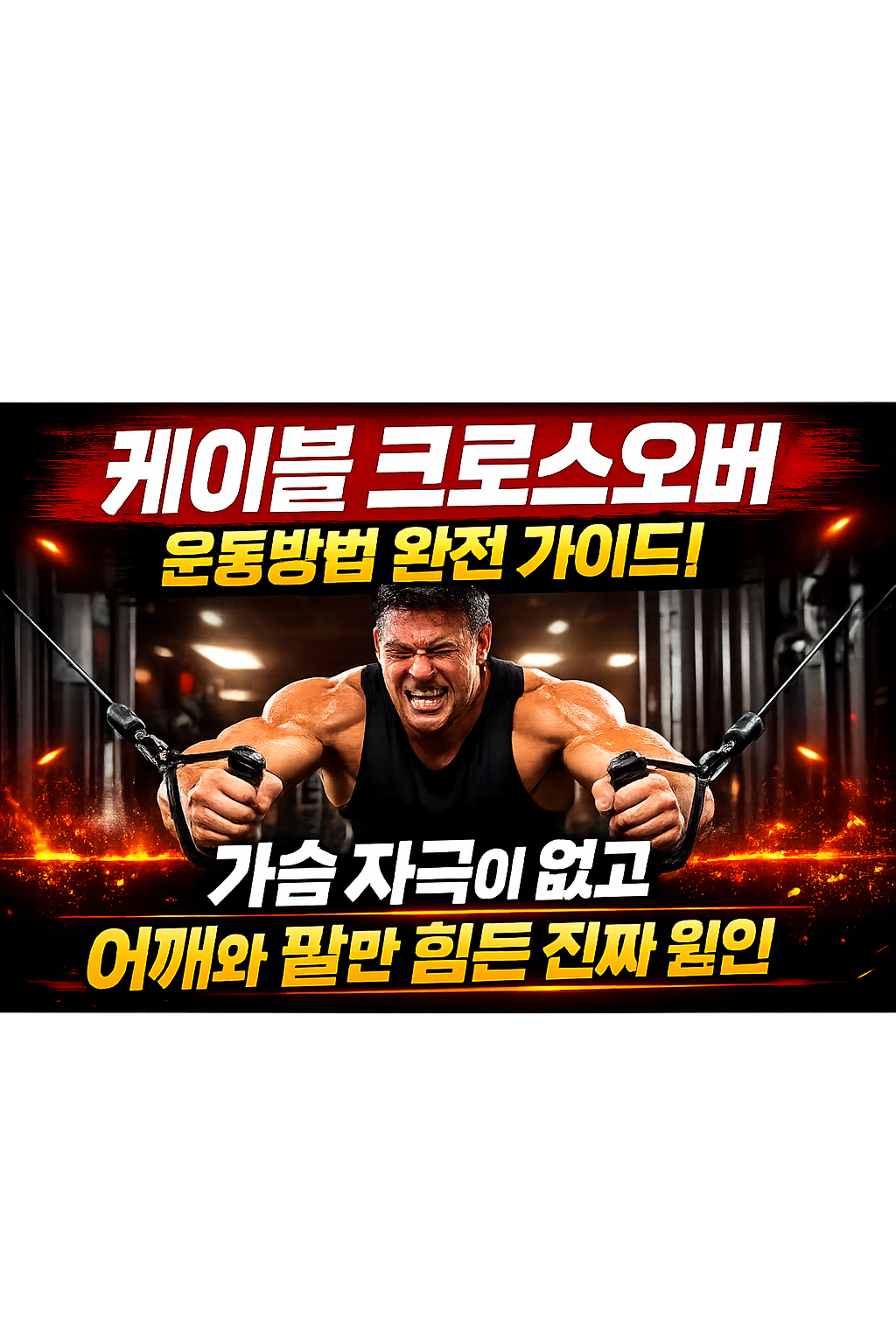 케이블 크로스오버 운동방법 완전 가이드