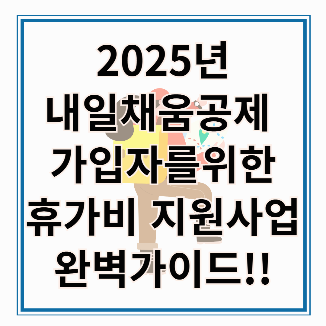 [2025년 최신] 내일채움공제 가입자를 위한 '휴가비 지원사업' 완벽 가이드 &ndash; 신청 조건부터 혜택까지 상세 분석
