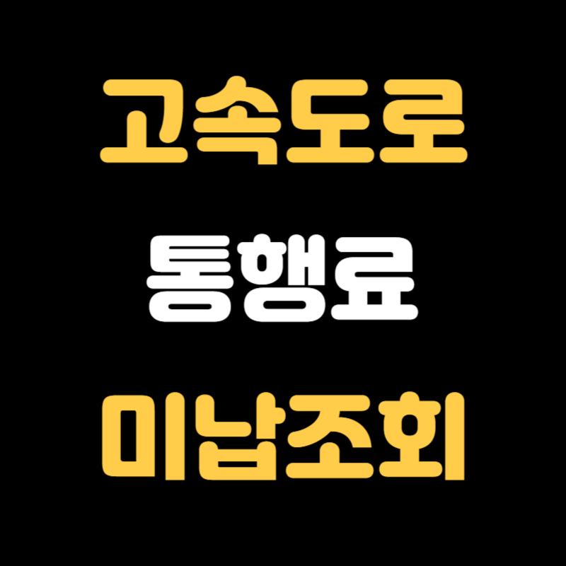 고속도로 통행료 미납조회 - 썸네일