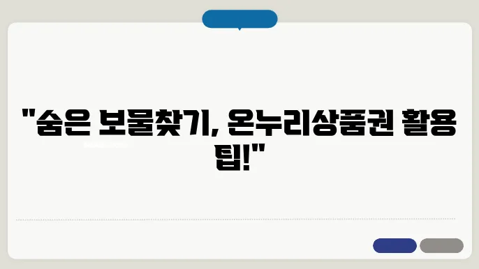 온누리상품권 사용처 가맹점 및 구매처 사용방법