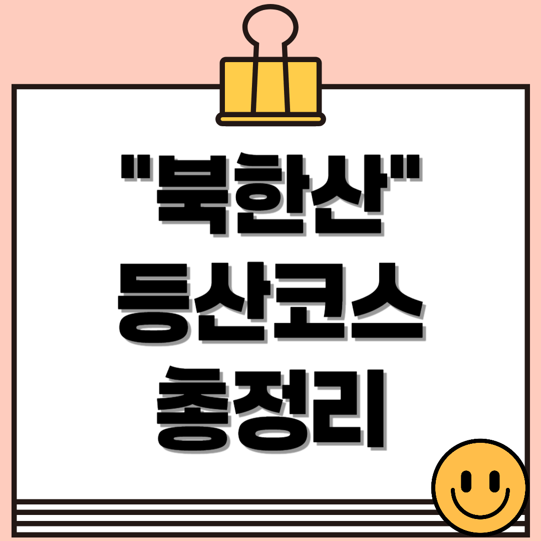 북한산 등산코스 총정리 - 백운대, 북한산성, 칼바위 코스