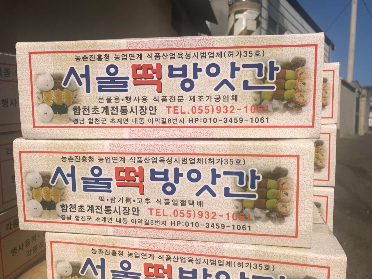 6시 내고향 전통 맛집 경남 합천 서울떡방앗간 주문방법