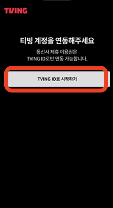 [OTT] KT 요금제 멤버십 혜택 - 티빙(Tving) 무료 구독 방법