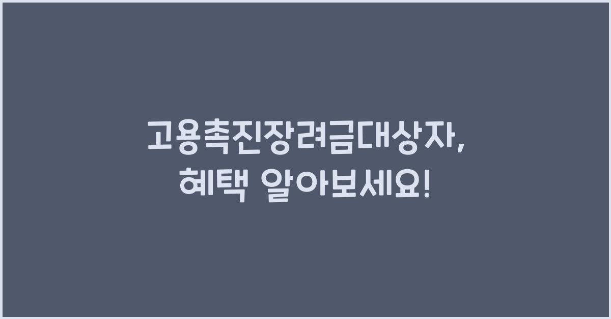 고용촉진장려금대상자