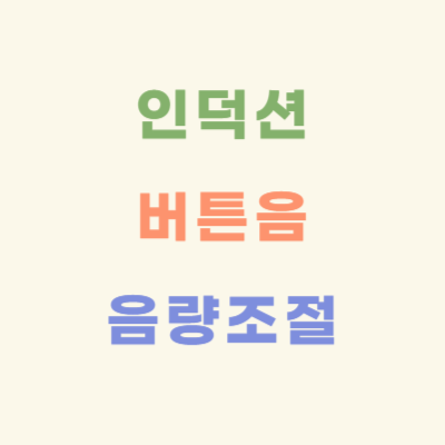 인덕션-음량-조절-방법