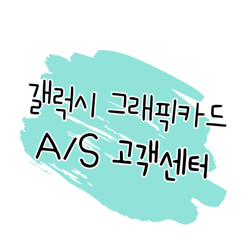 갤럭시 GALAX 그래픽카드 AS 안내 수리, 고객센터, 보증기간 정리 썸네일