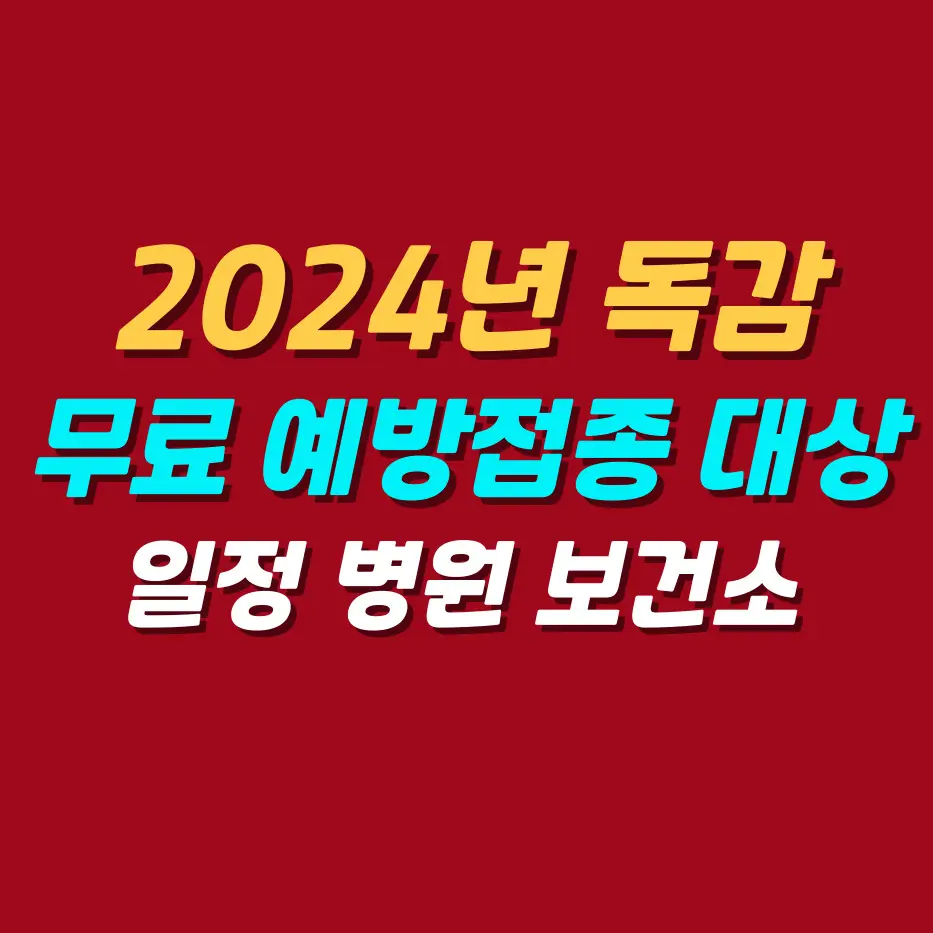 독감무료접종대상