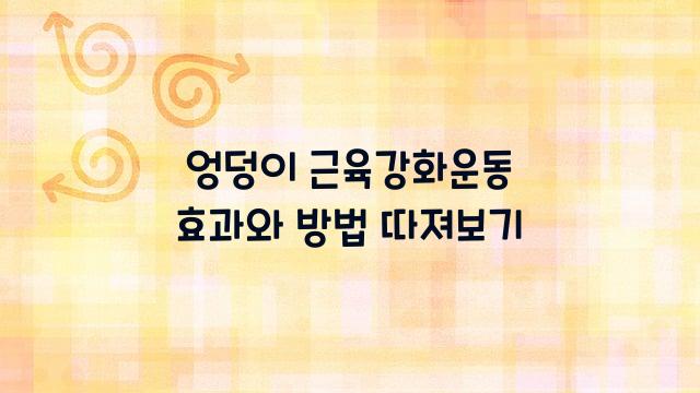 엉덩이 근육강화운동