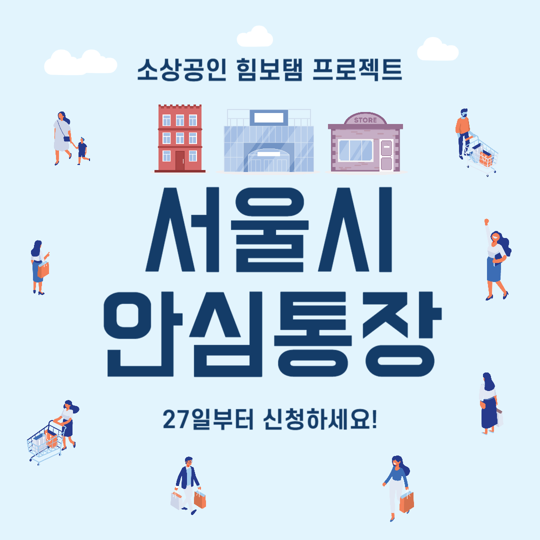 서울시 안심통장