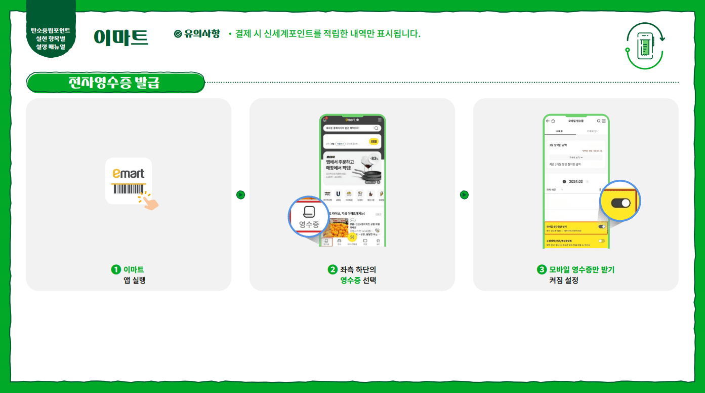 이마트 전자영수증 설정 화면