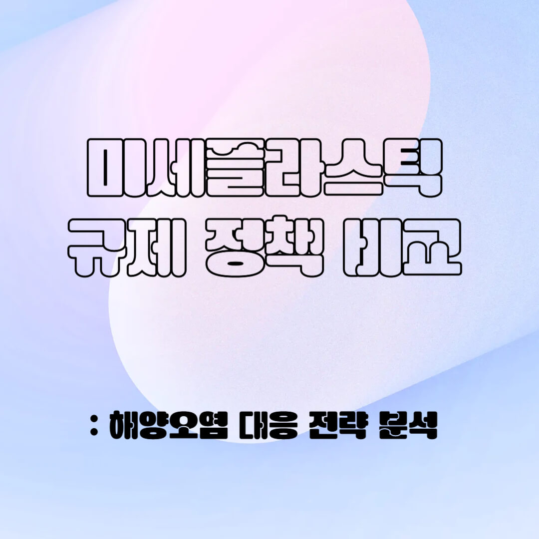 미세 플라스틱의 규제 정책