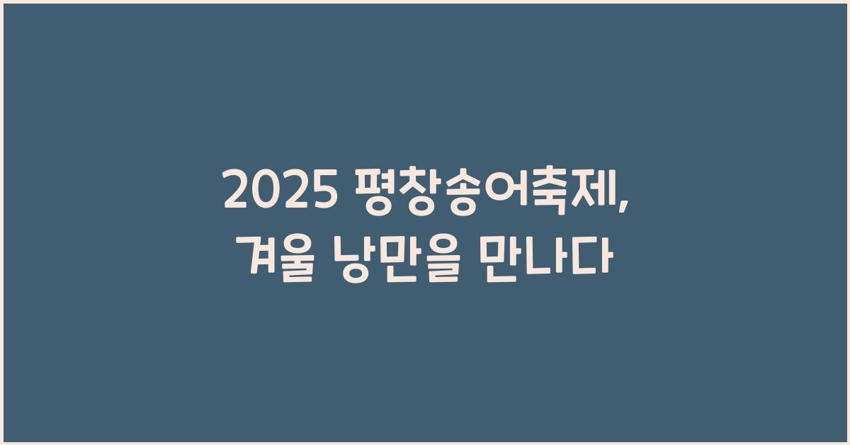 2025 평창송어축제