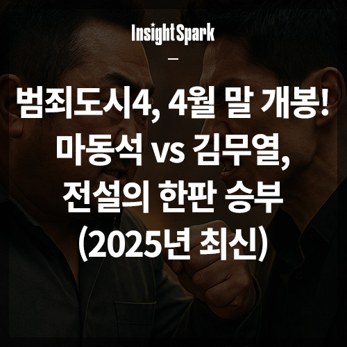 범죄도시4 썸네일