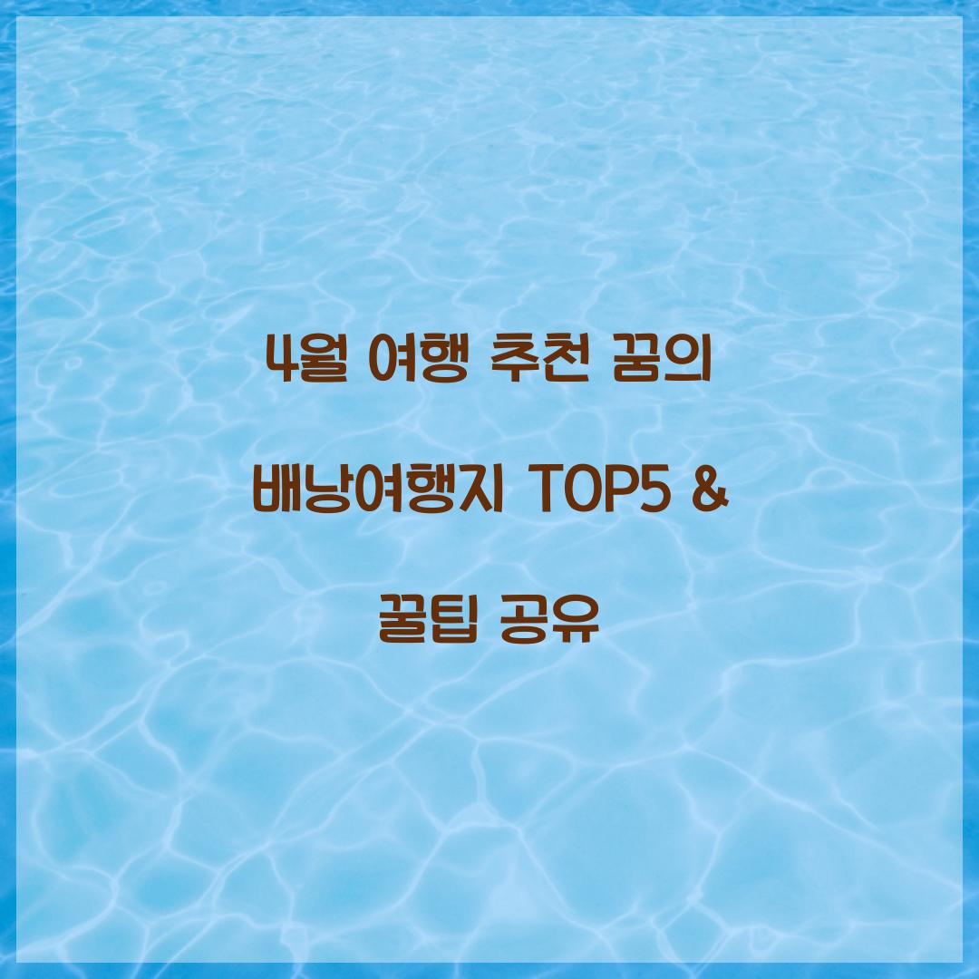 4월 여행 추천
