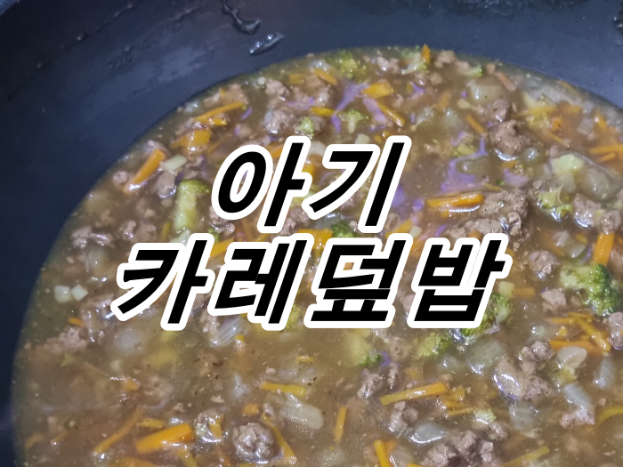 카레덮밥 레시피