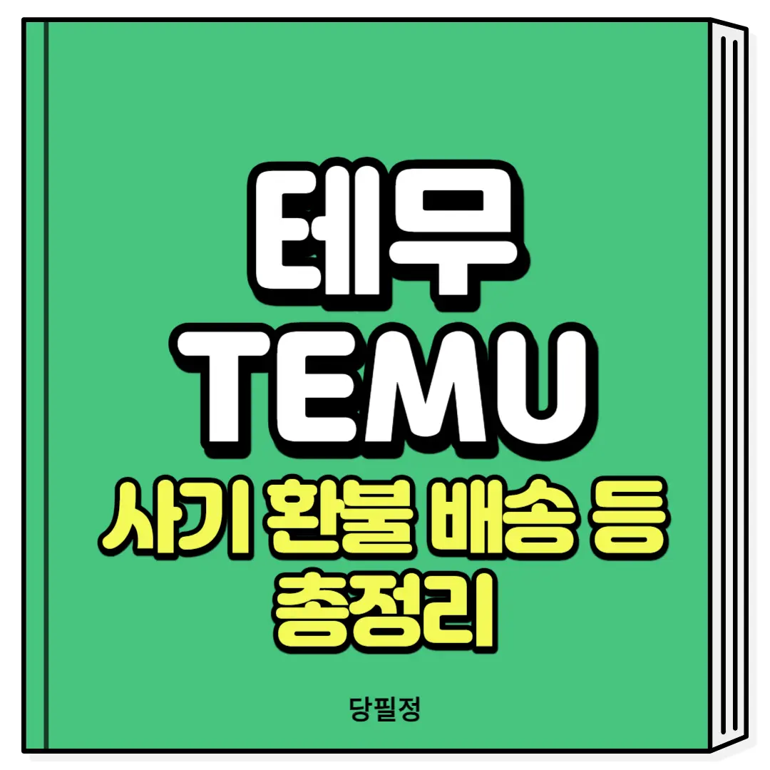 테무 사기 한국 배송시간 쿠폰