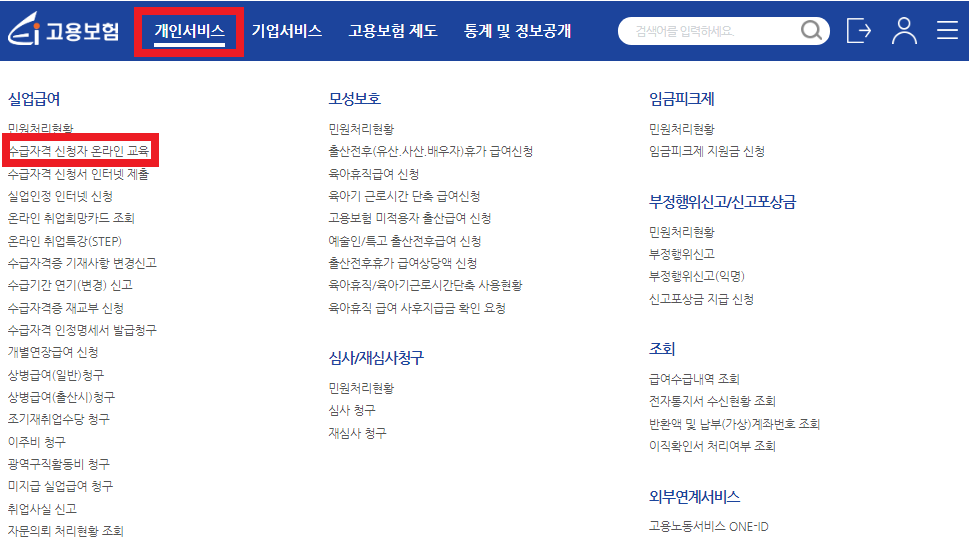 실업급여 수급자격 신청자 온라인교육 1