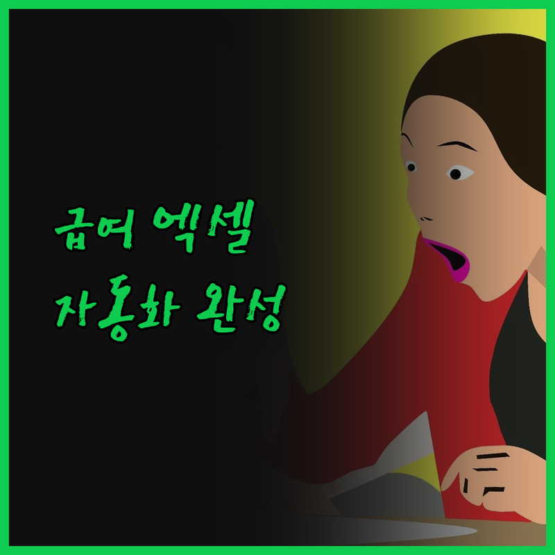 급여관리 엑셀 자동화 프로그램으로 효