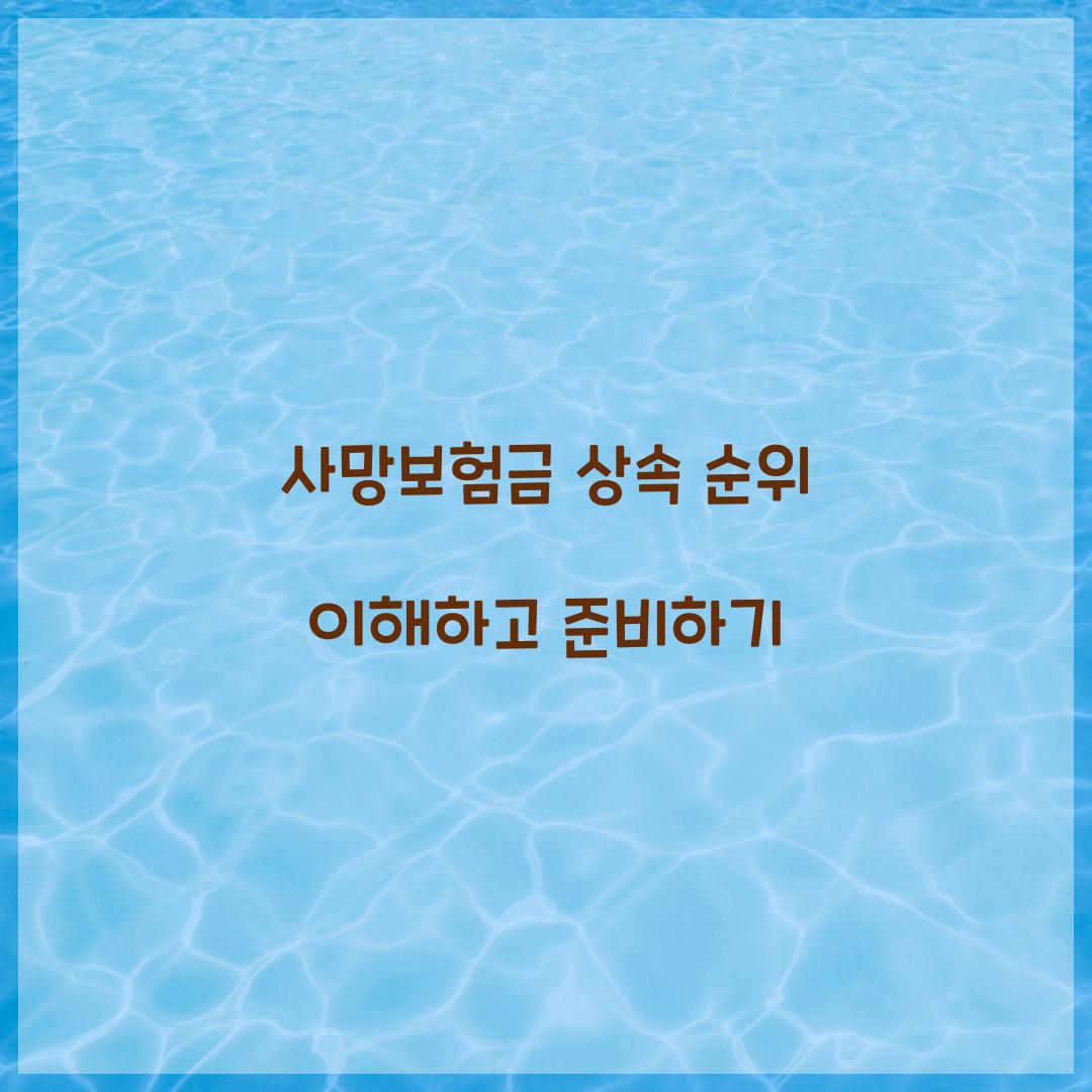사망보험금 상속 순위
