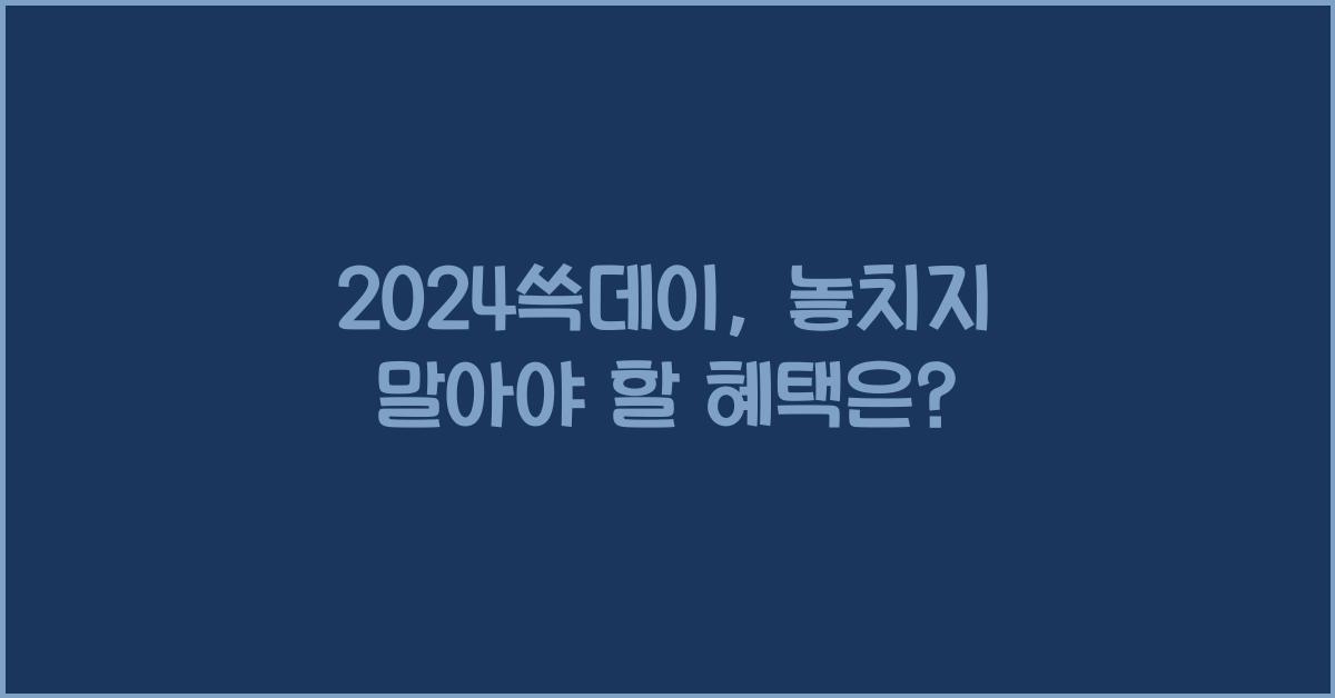 2024쓱데이