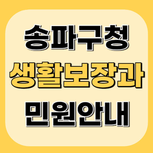 송파구청-생활보장과-이미지