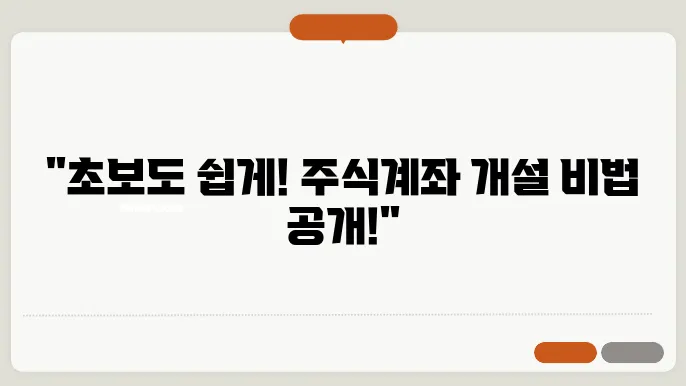 주식계좌 개설방법