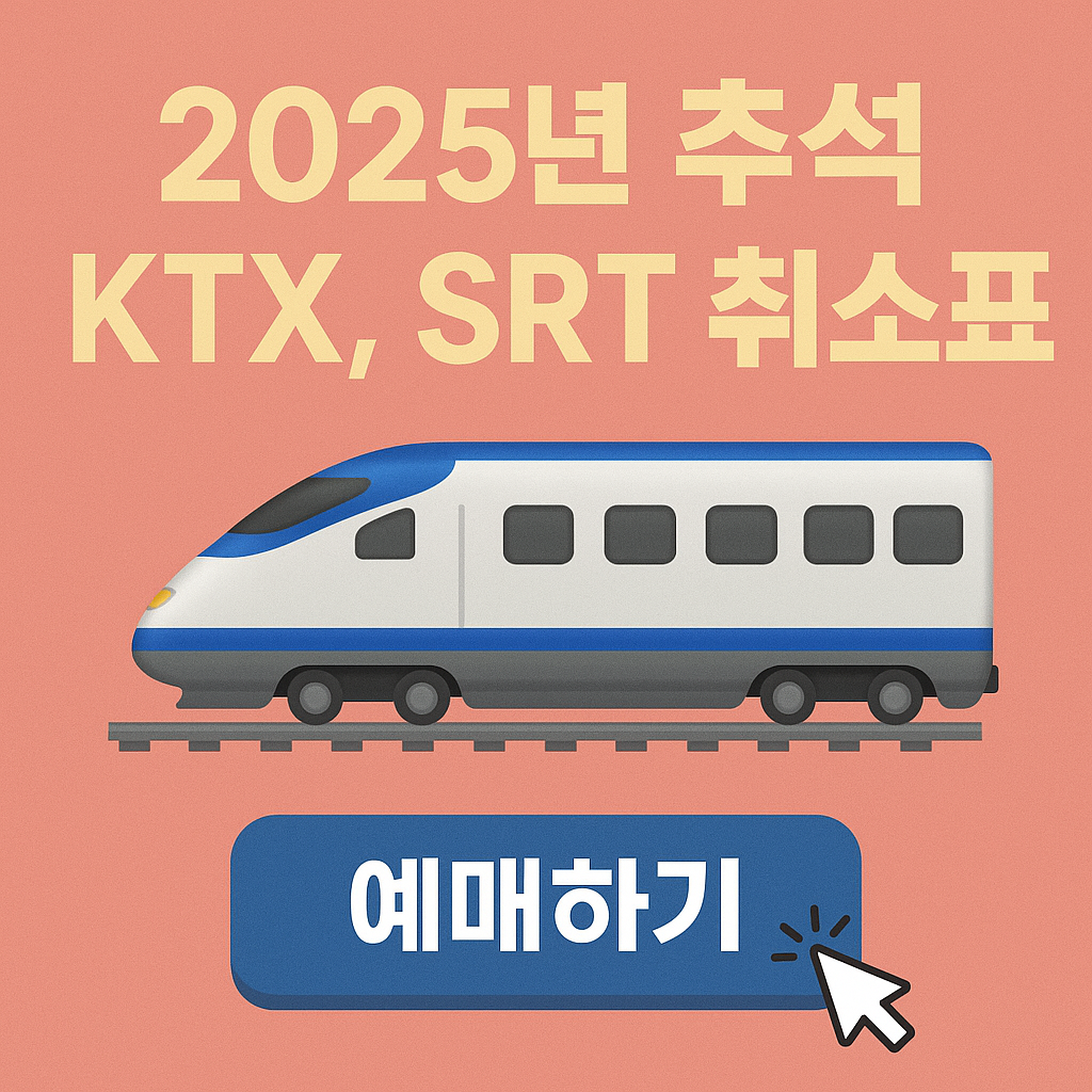 2025-추석-동대구역-KTX-SRT-취소-잔여표-예매방법