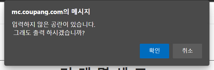 쿠팡 현금영수증, 거래명세서 출력 방법 - 경고 메시지