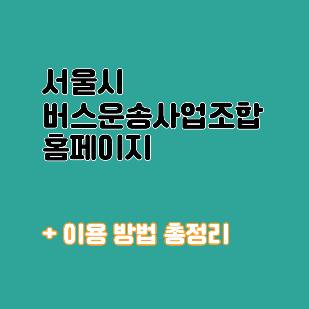 서울특별시 버스운송사업조합 홈페이지