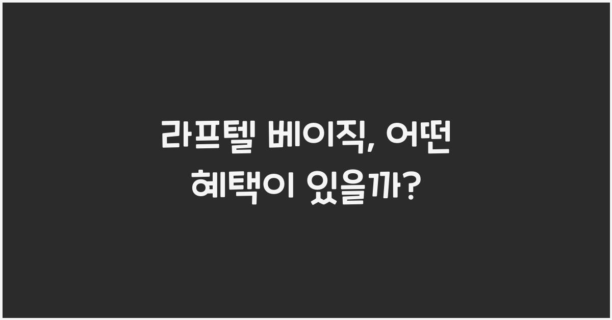 라프텔 베이직