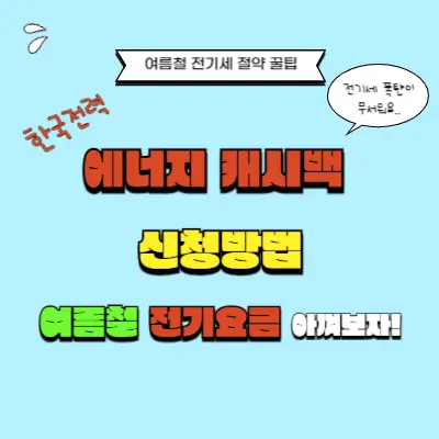 한국전력 에너지 캐시백 신청 방법