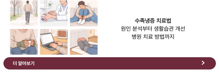 수족냉증 치료법