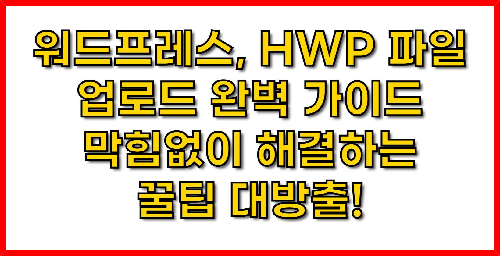워드프레스, HWP 파일 업로드 완벽 가이드- 막힘없이 해결하는 꿀팁 대방출!