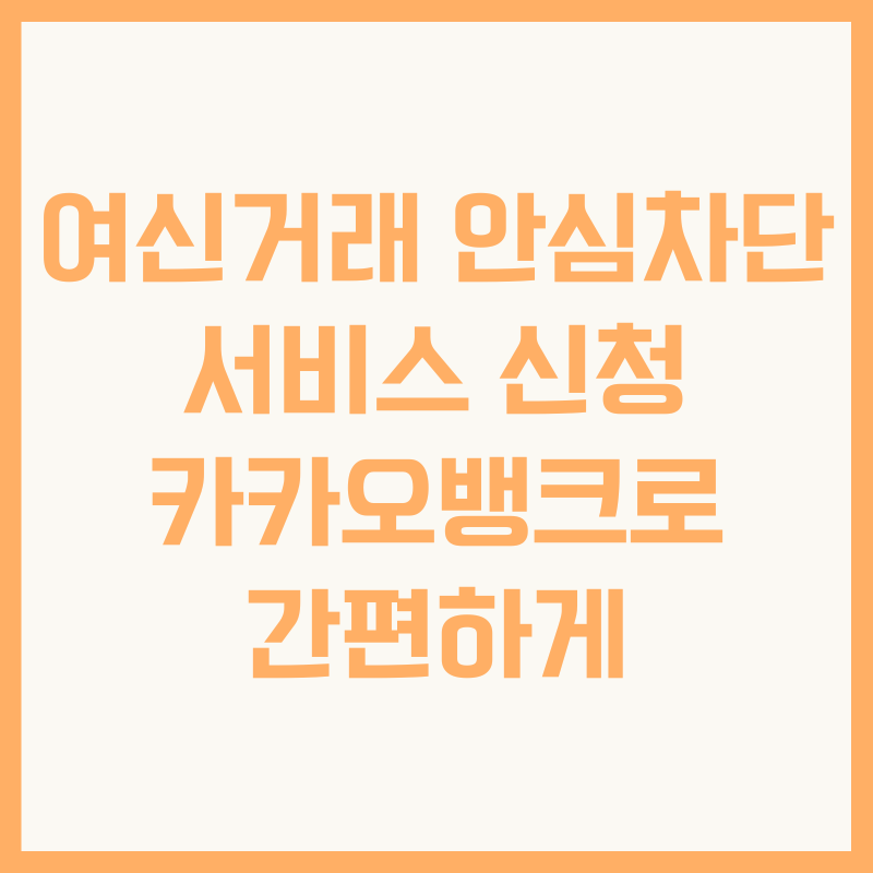 여신거래 안심차단 서비스 신청 카카오뱅크로 간편하게