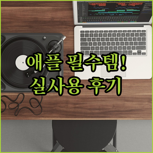 아이폰 무선충전기부터 아이패드 거치대..