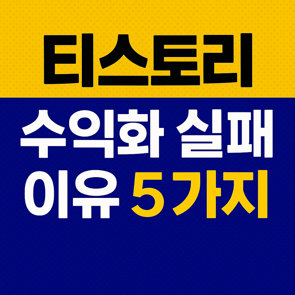 티스토리 수익화 실패 이유 5가지와 극복 전략 (2개월 실전 후기)