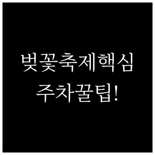 동작구 벚꽃 축제 프로그램 내용 및 ..