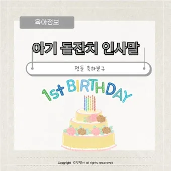 첫돌 축하 문구와 돌잔치 인사말 예시 총정리 덕담 감사문 초대문 모음집_10