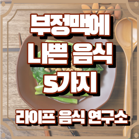 부정맥에 나쁜 음식 5가지