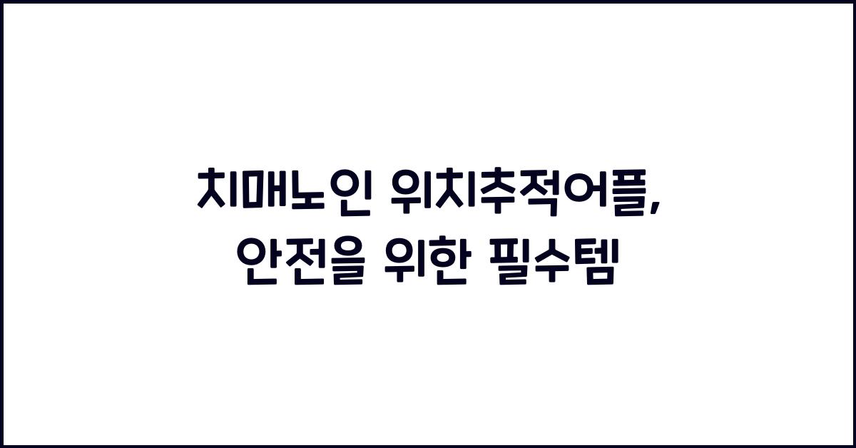 치매노인 위치추적어플