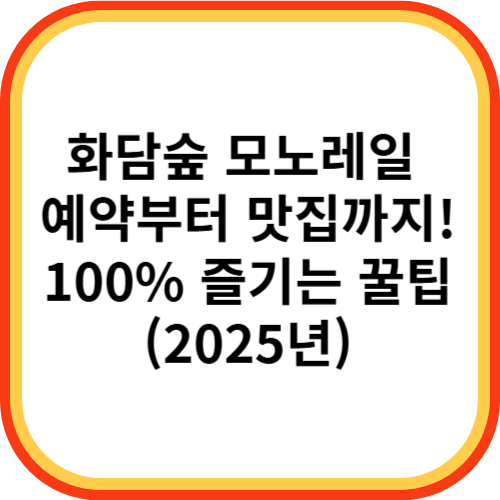 화담숲 모노레일 예약부터 맛집까지! 100% 즐기는 꿀팁(2025년)