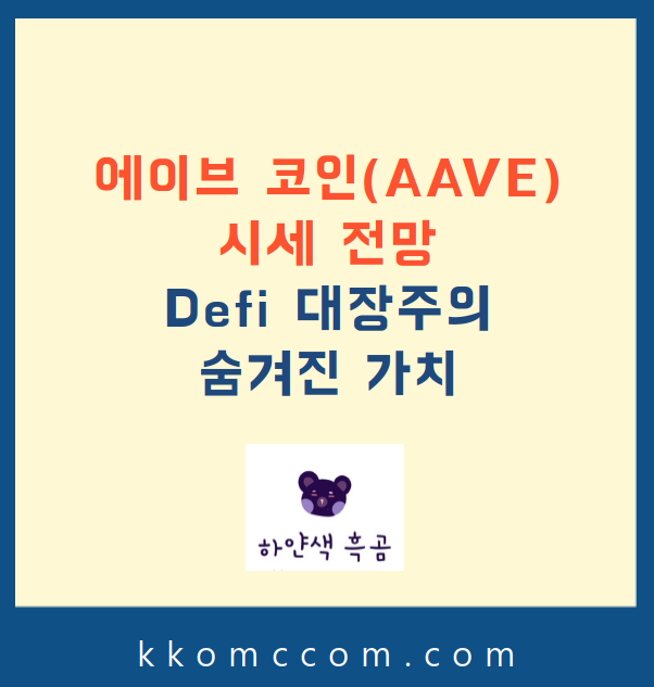 에이브 코인 시세 전망 관련 포스팅 썸네일
