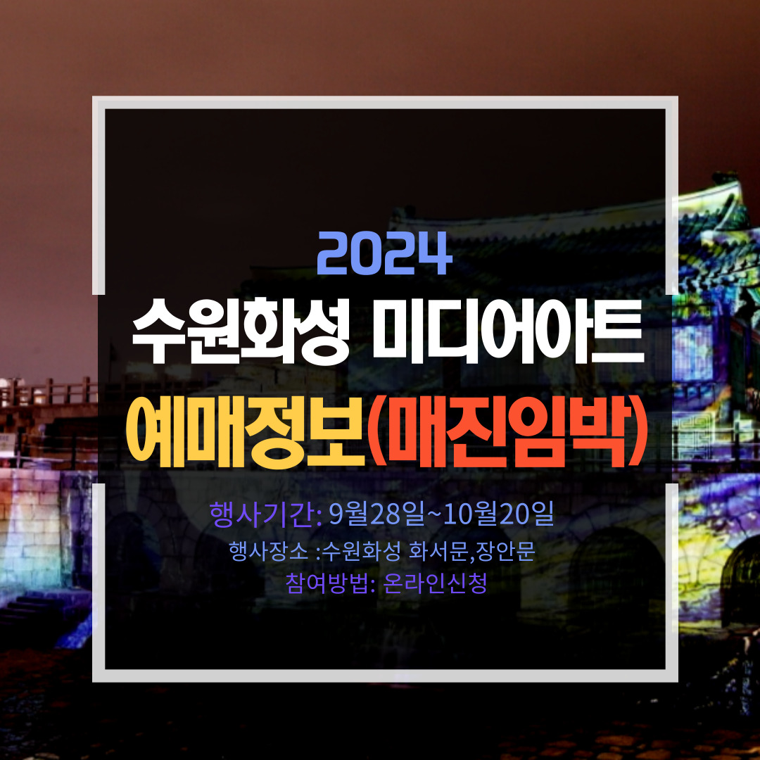 2024 수원화성 미디어아트