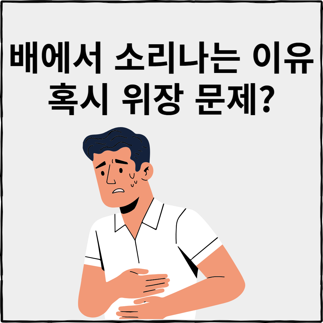 배에서 소리나는 이유