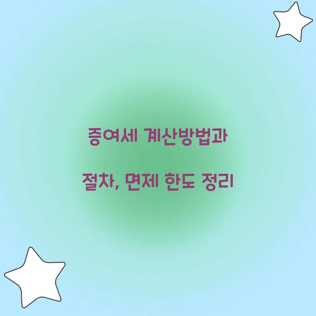 증여세 계산방법