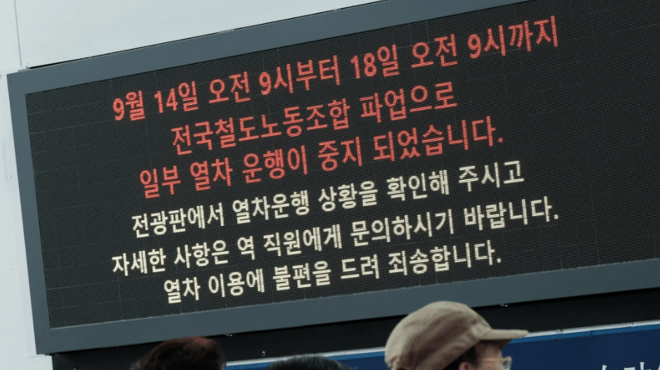 철도 파업 이유와 파업 시 철도 시간표